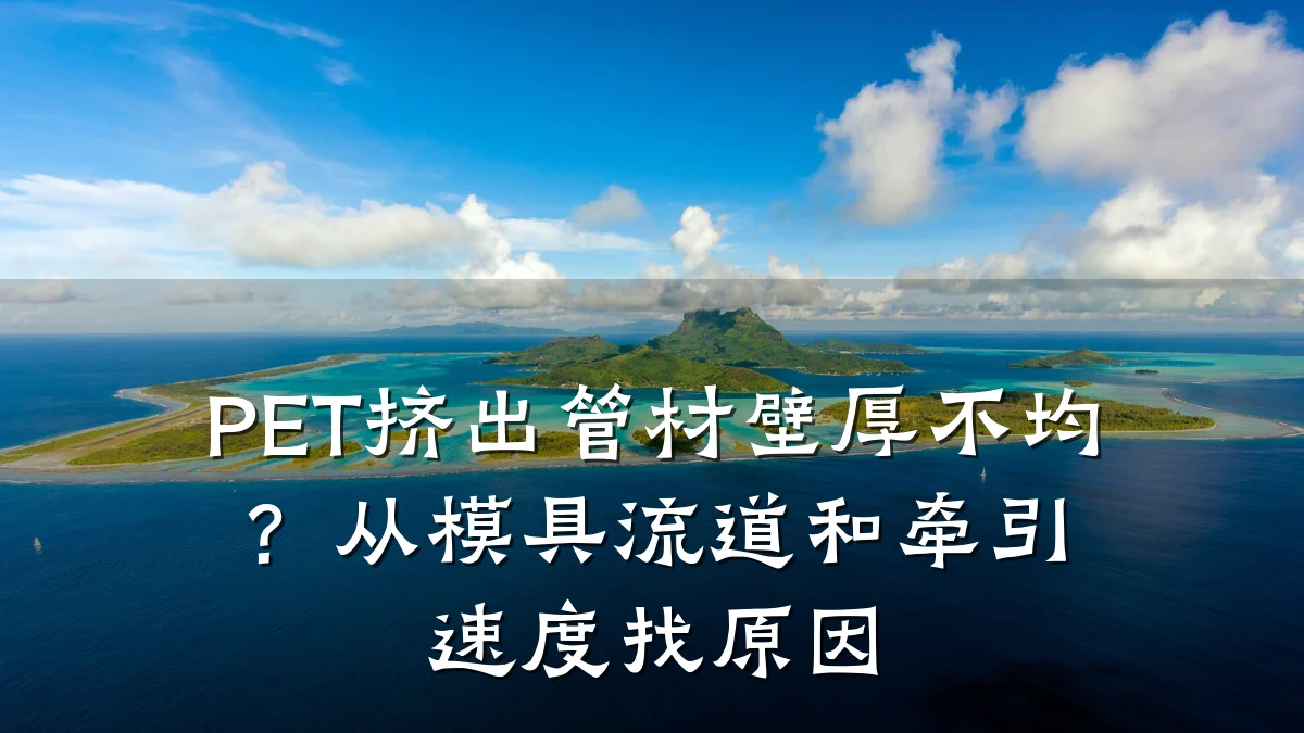 PET挤出管材壁厚不均?从模具流道和牵引速度找原因