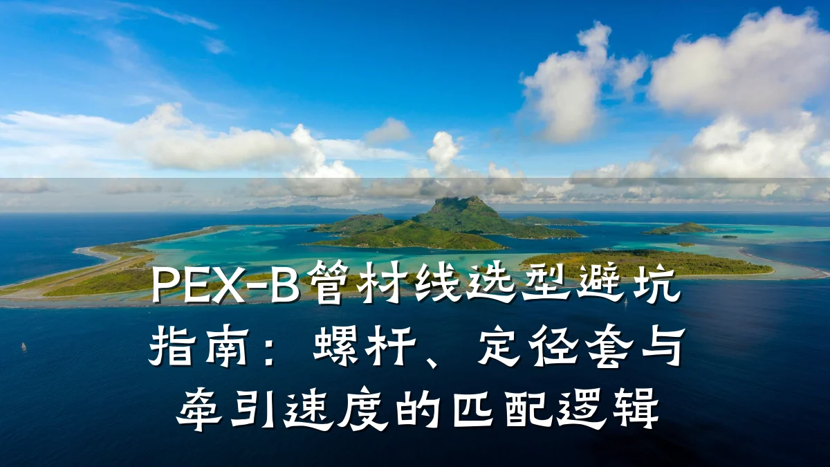 PEX-B管材线选型避坑指南：螺杆、定径套与牵引速度的匹配逻辑