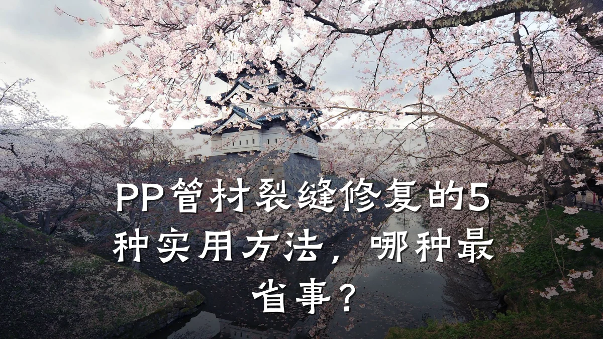 PP管材裂缝修复的5种实用方法，哪种最省事？
