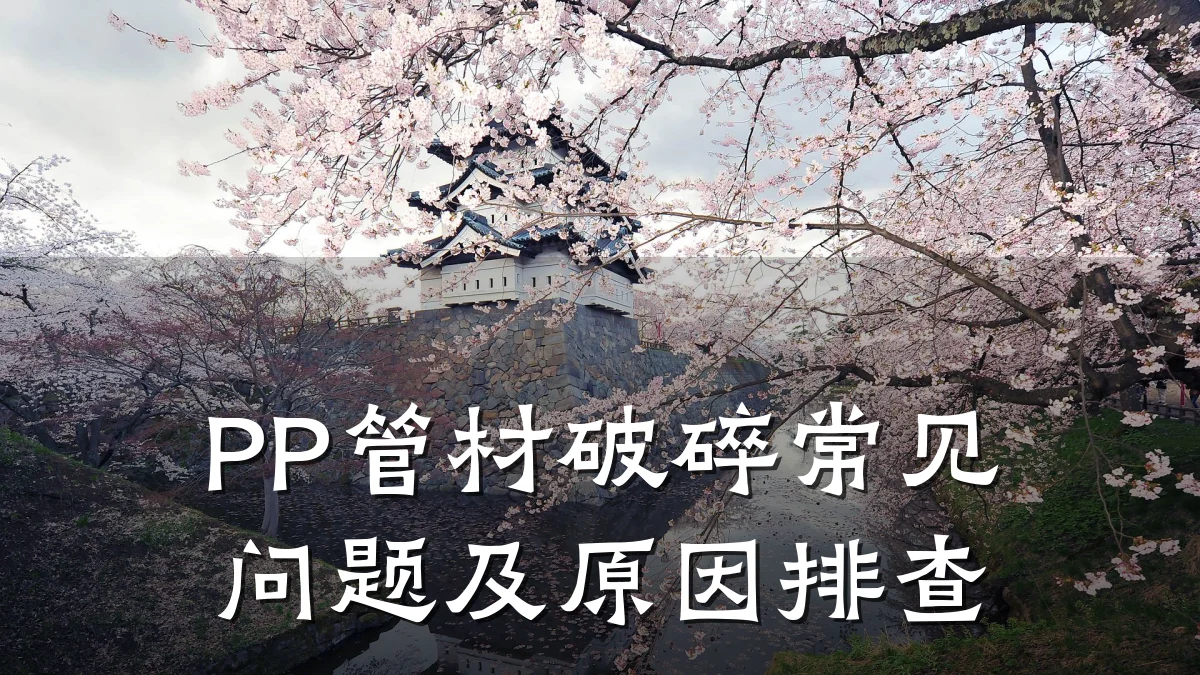 PP管材破碎常见问题及原因排查