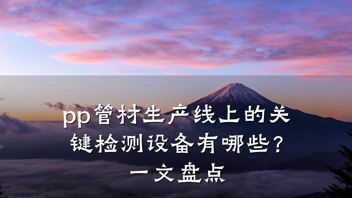 pp管材生产线上的关键检测设备有哪些？一文盘点