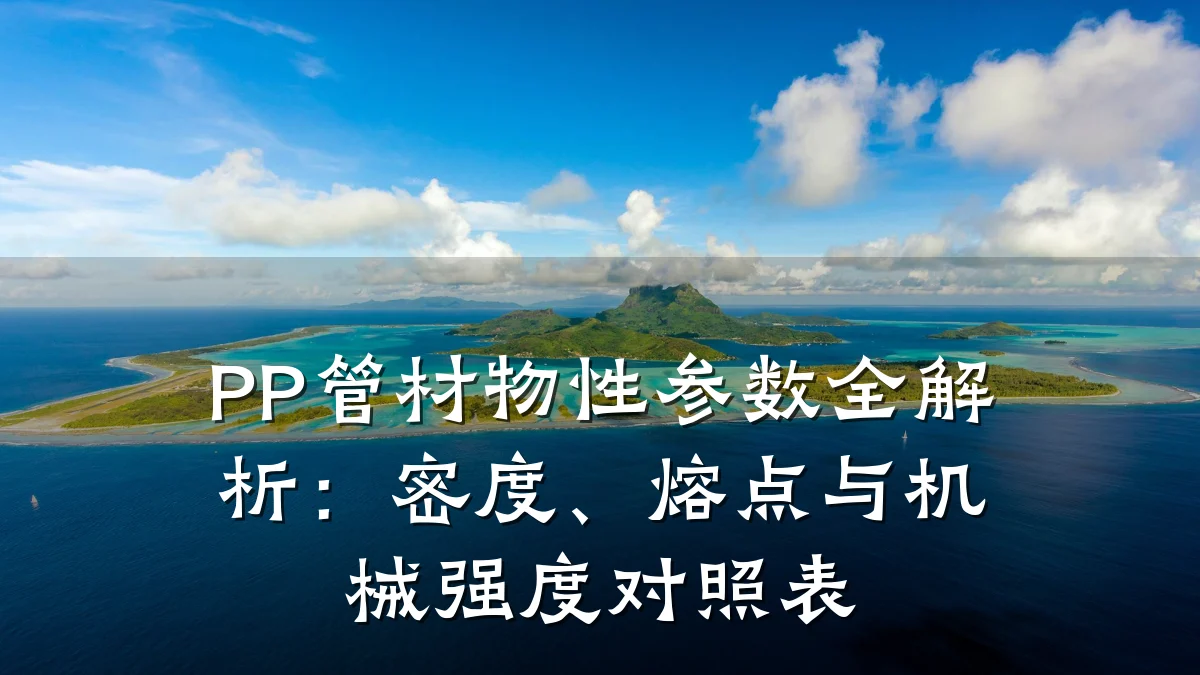 PP管材物性参数全解析:密度、熔点与机械强度对照表
