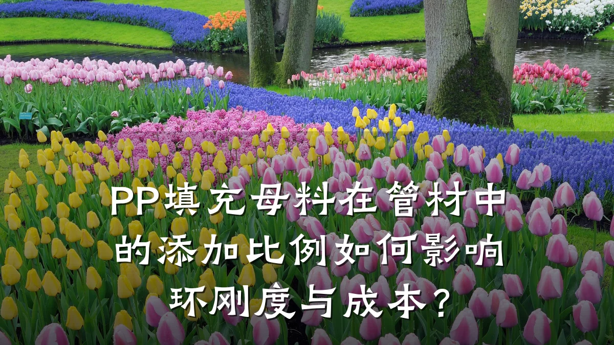 PP填充母料在管材中的添加比例如何影响环刚度与成本?