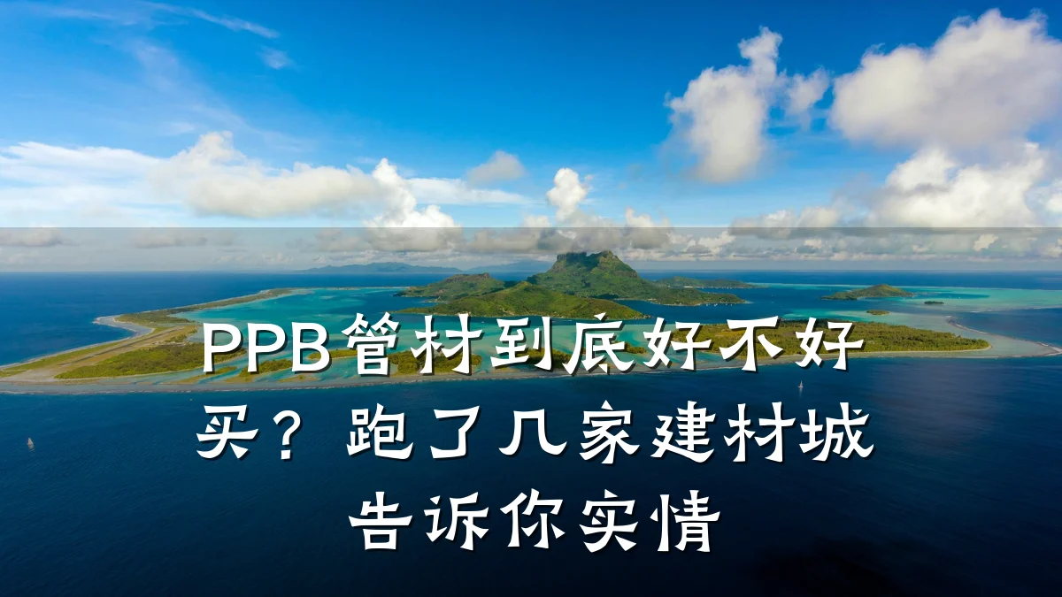 PPB管材到底好不好买？跑了几家建材城告诉你实情