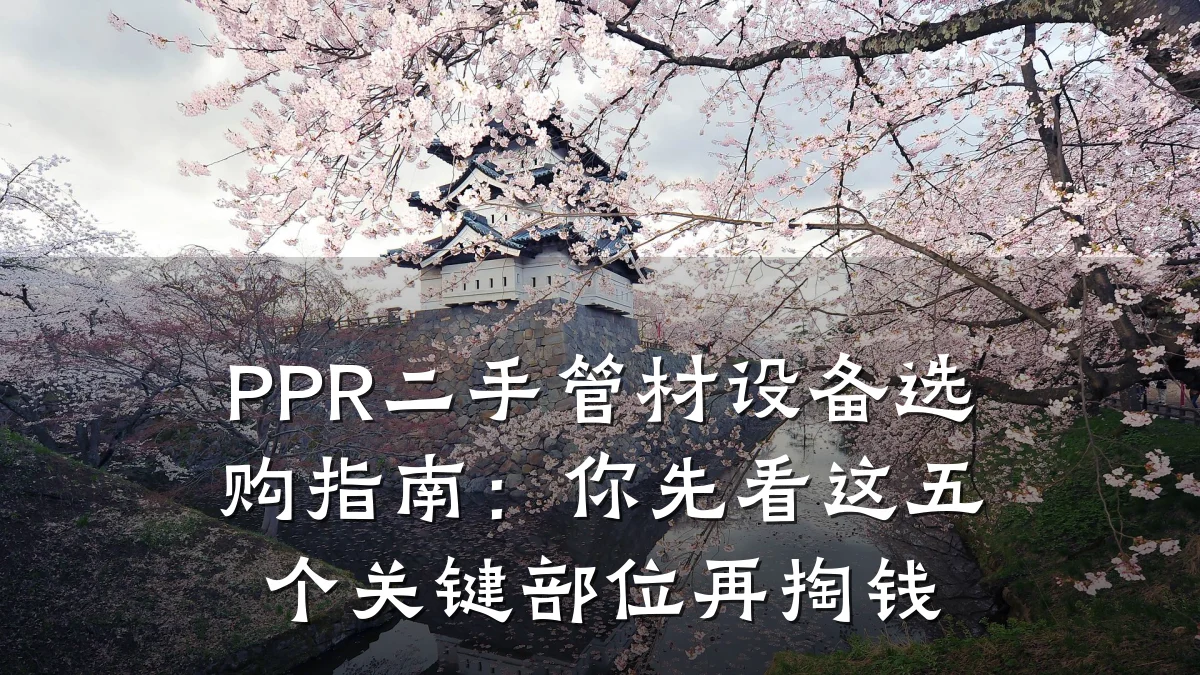 PPR二手管材设备选购指南:你先看这五个关键部位再掏钱