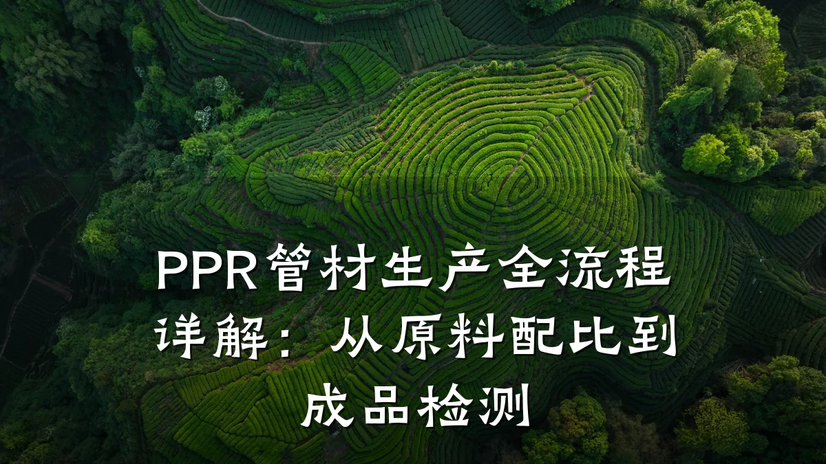PPR管材生产全流程详解：从原料配比到成品检测