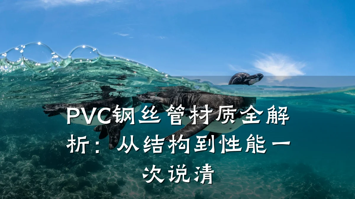 PVC钢丝管材质全解析：从结构到性能一次说清
