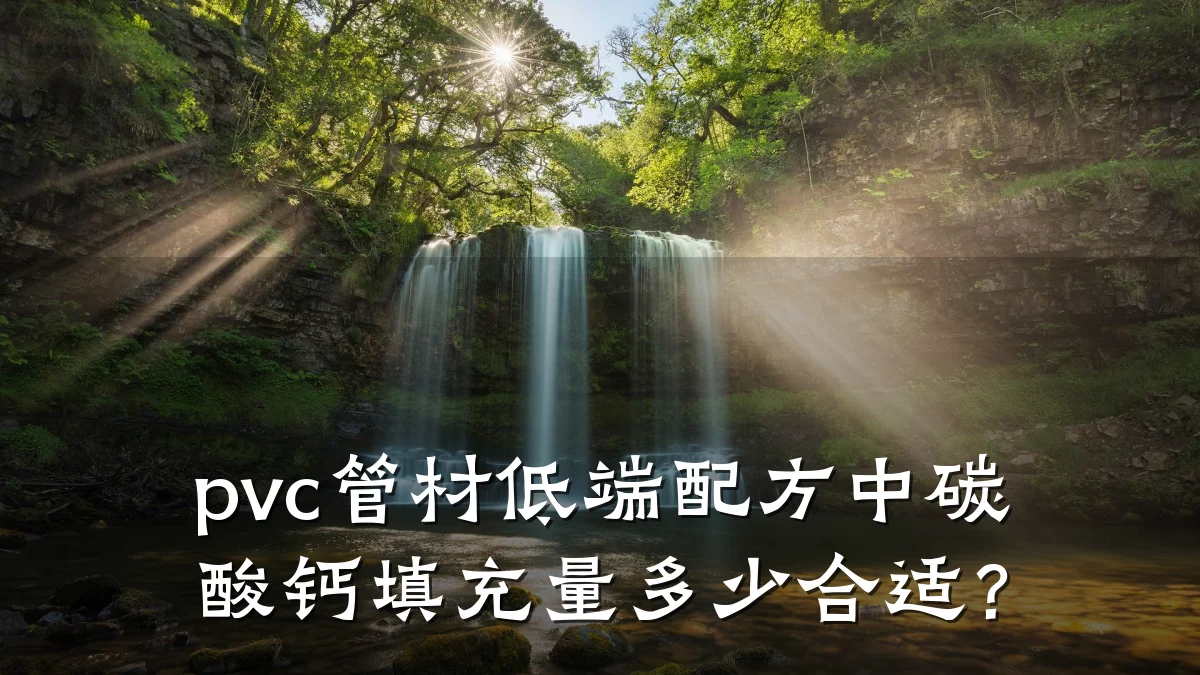 pvc管材低端配方中碳酸钙填充量多少合适？