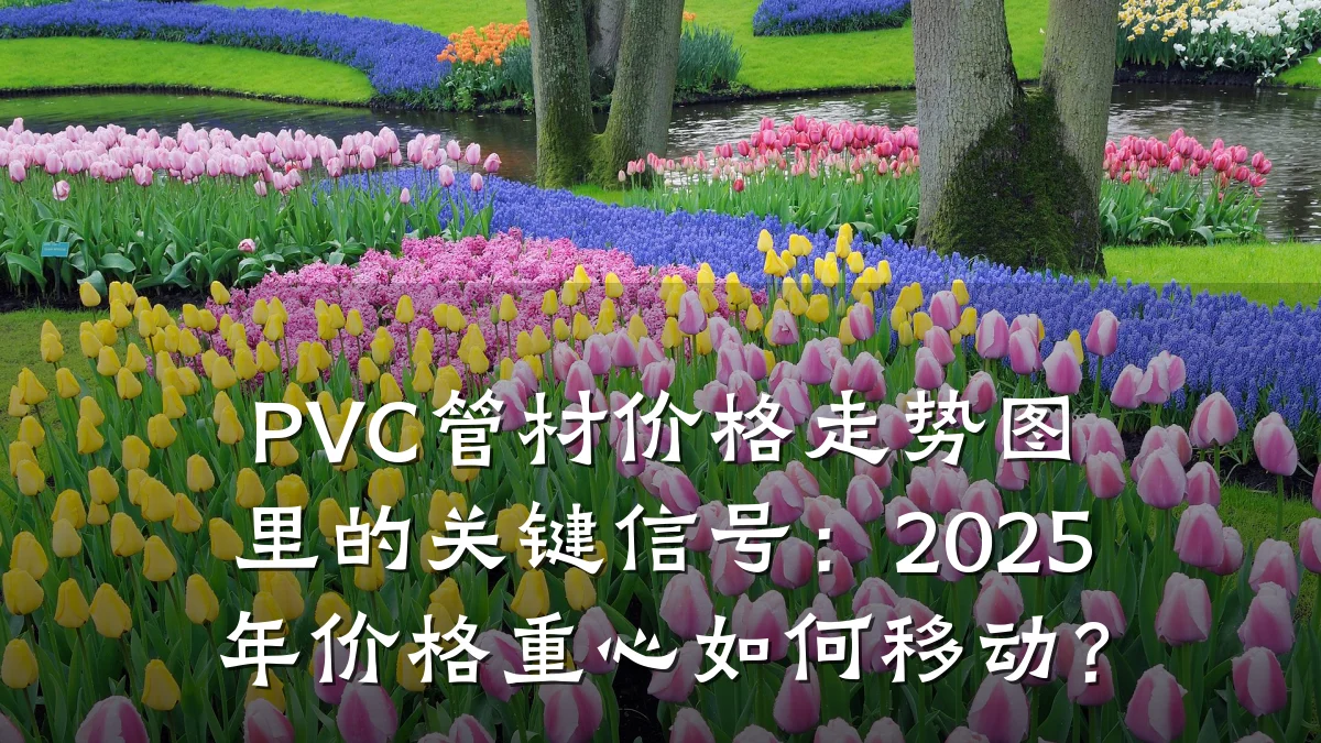 PVC管材价格走势图里的关键信号:2025年价格重心如何移动?