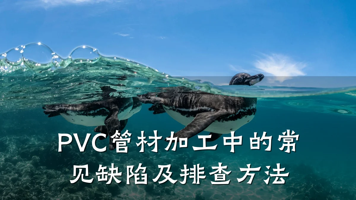 PVC管材加工中的常见缺陷及排查方法