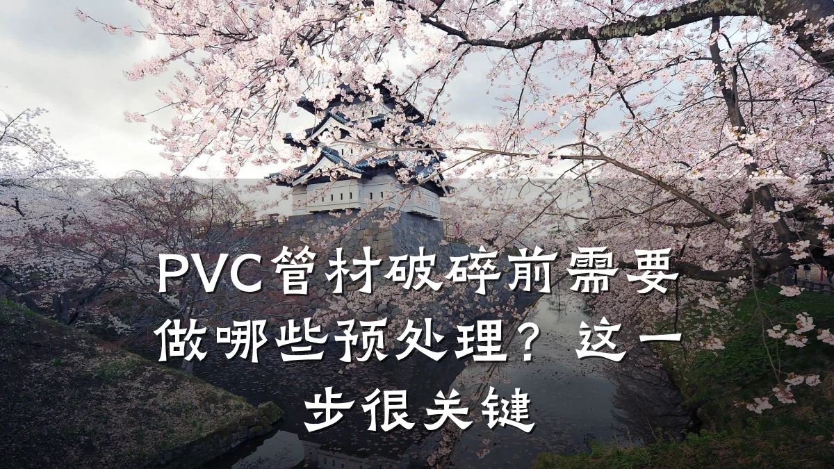 PVC管材破碎前需要做哪些预处理?这一步很关键