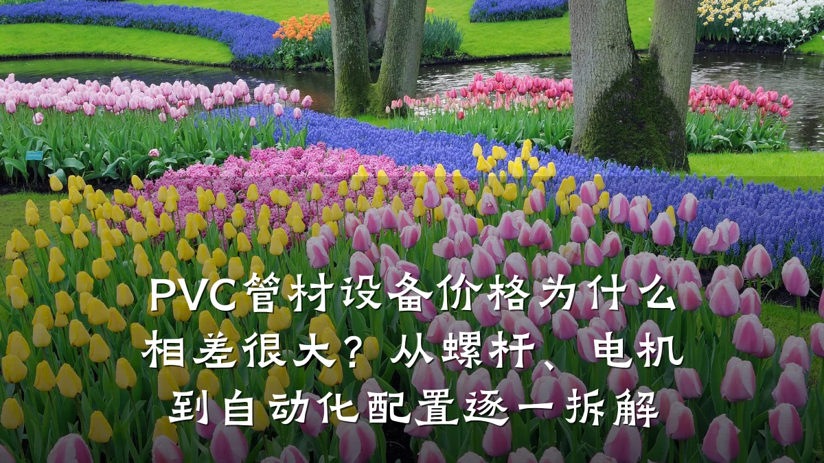 PVC管材设备价格为什么相差很大？从螺杆、电机到自动化配置逐一拆解