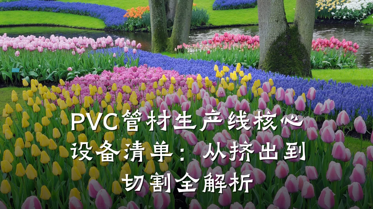 PVC管材生产线核心设备清单：从挤出到切割全解析