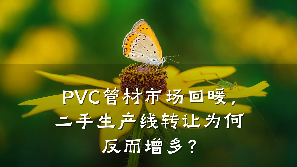 PVC管材市场回暖，二手生产线转让为何反而增多？
