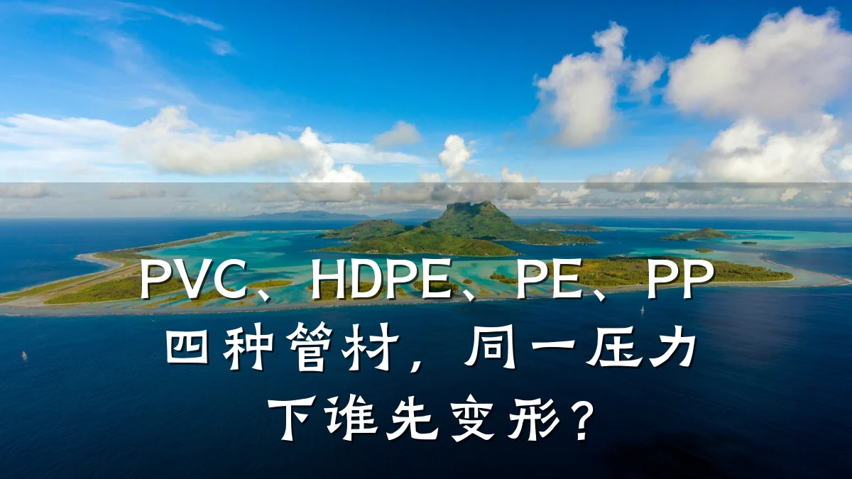 PVC、HDPE、PE、PP四种管材，同一压力下谁先变形？