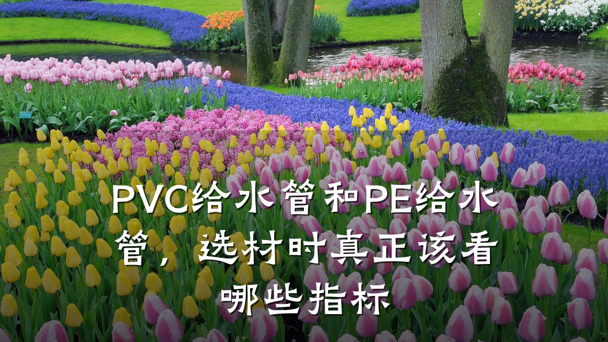 PVC给水管和PE给水管，选材时真正该看哪些指标