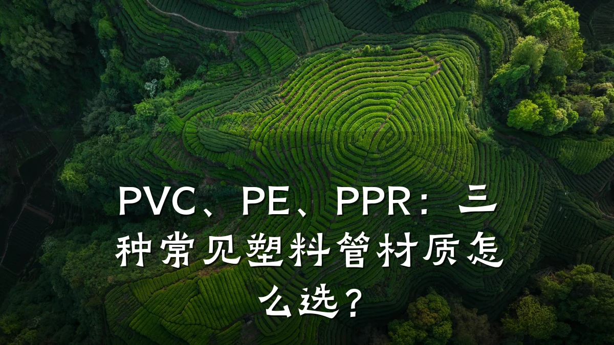 PVC、PE、PPR:三种常见塑料管材质怎么选?