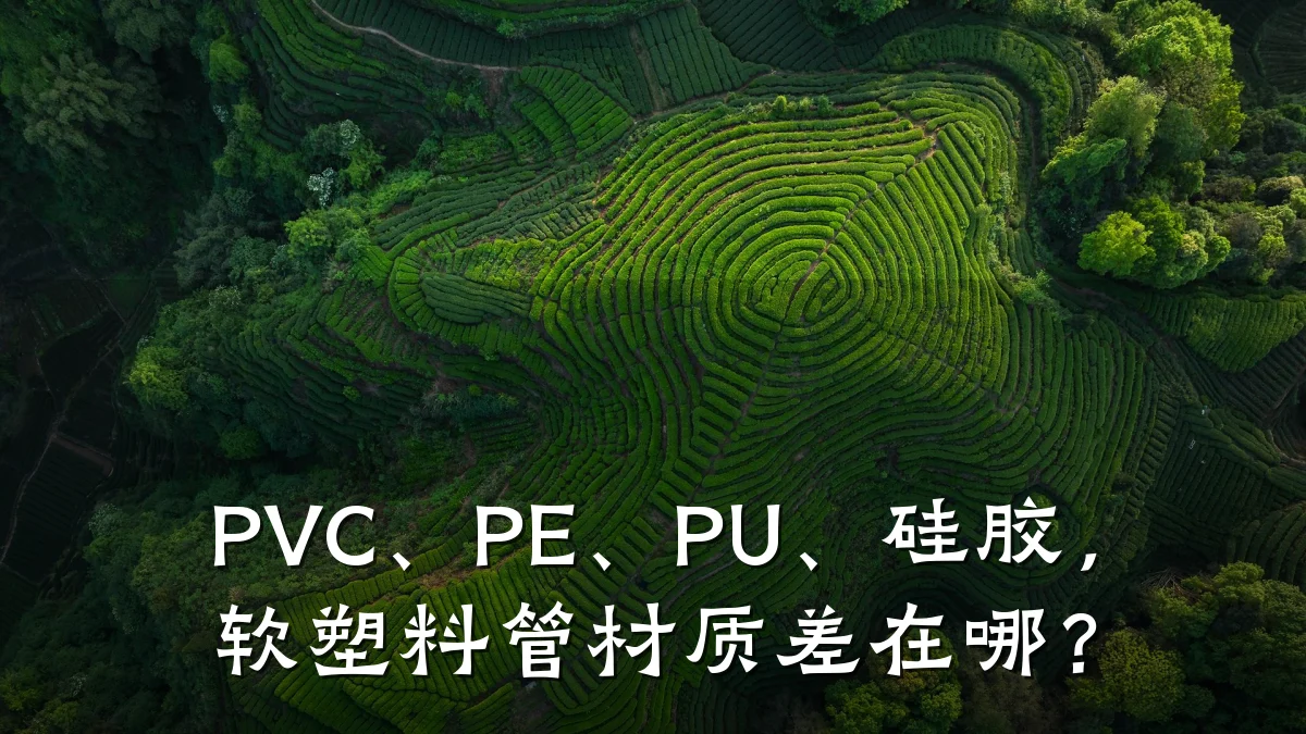 PVC、PE、PU、硅胶，软塑料管材质差在哪？