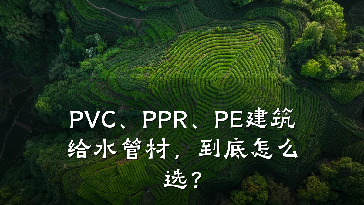 PVC、PPR、PE建筑给水管材，到底怎么选？