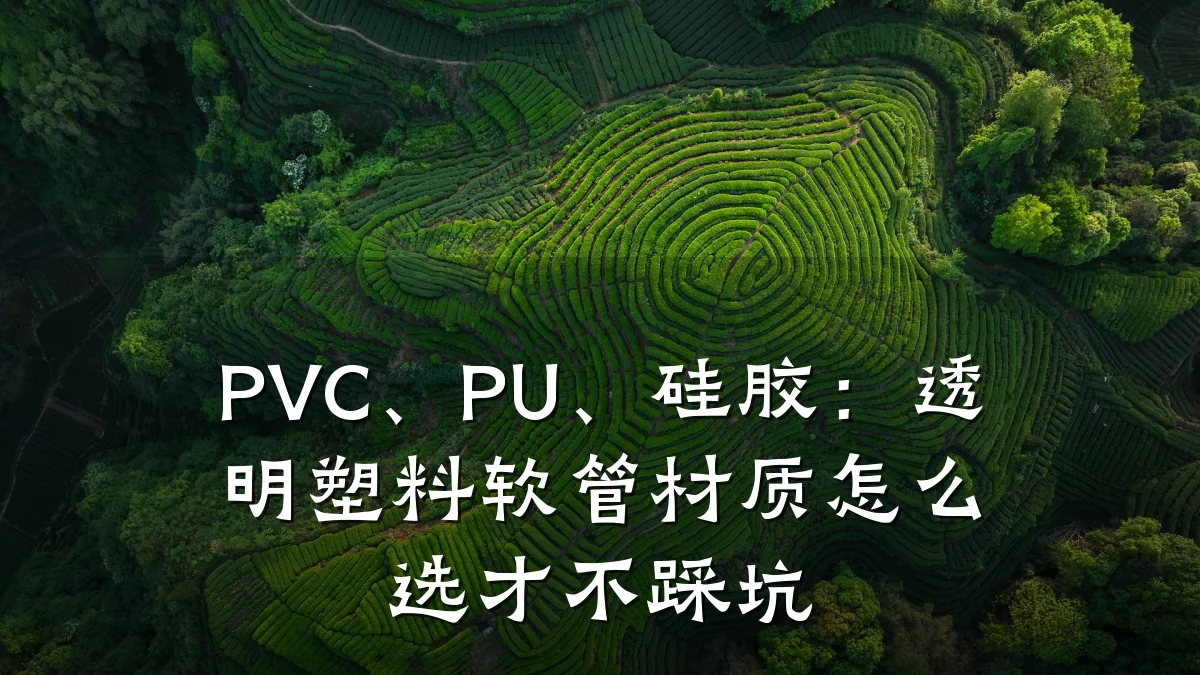 PVC、PU、硅胶：透明塑料软管材质怎么选才不踩坑