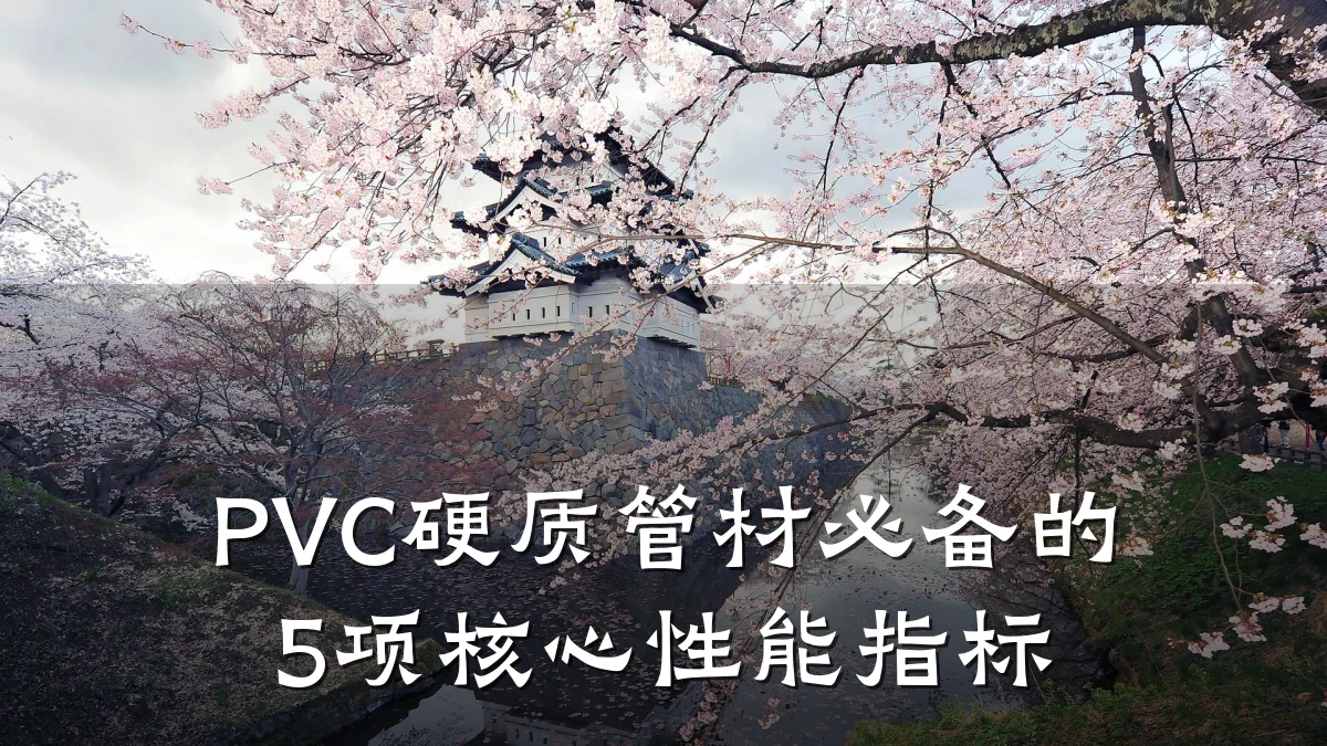 PVC硬质管材必备的5项核心性能指标