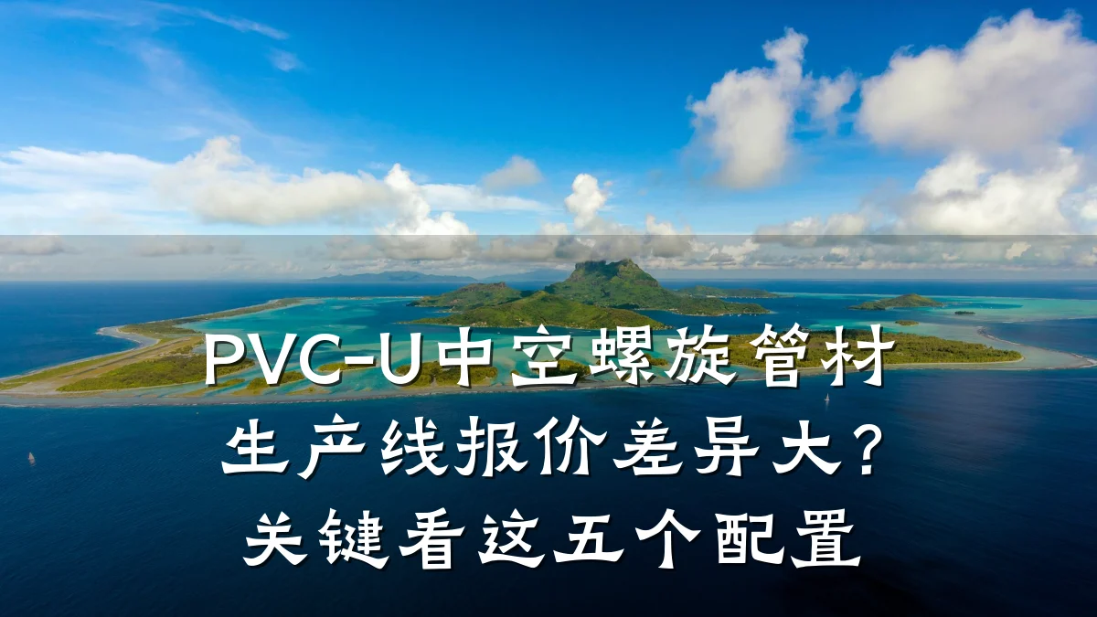 PVC-U中空螺旋管材生产线报价差异大？关键看这五个配置