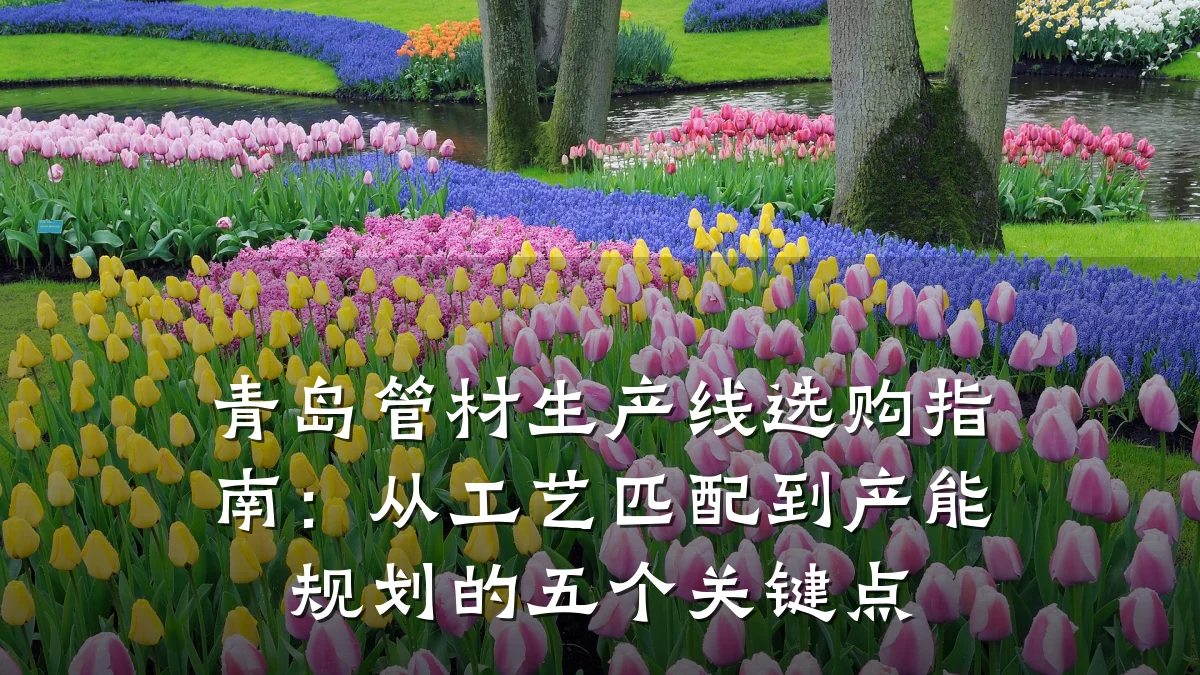 青岛管材生产线选购指南:从工艺匹配到产能规划的五个关键点