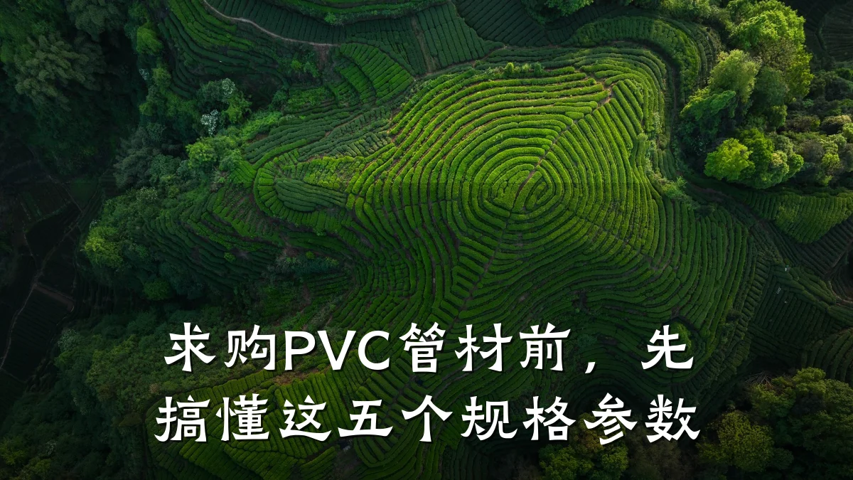 求购PVC管材前，先搞懂这五个规格参数