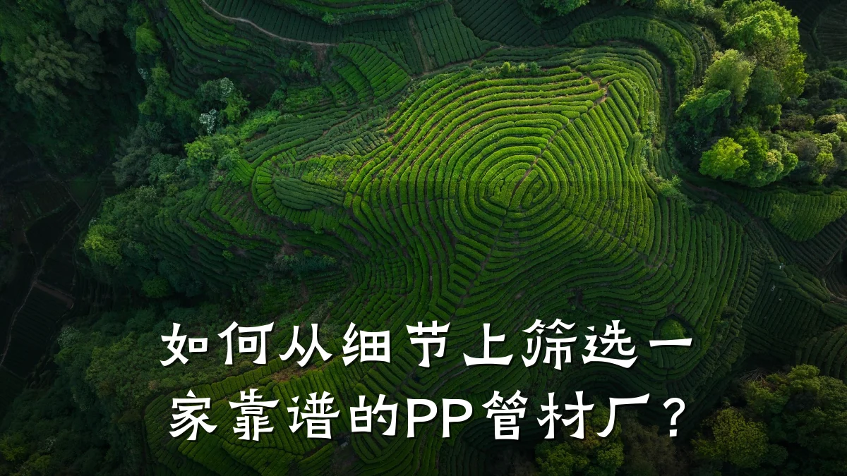 如何从细节上筛选一家靠谱的PP管材厂？