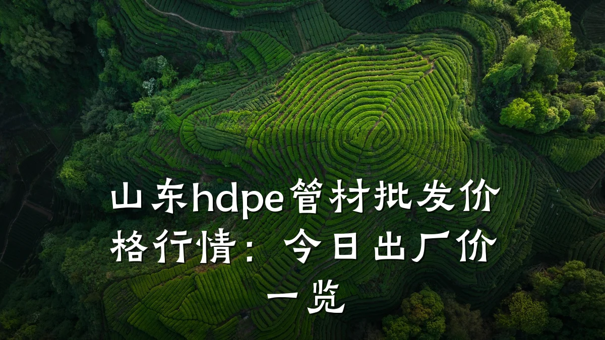 山东hdpe管材批发价格行情：今日出厂价一览