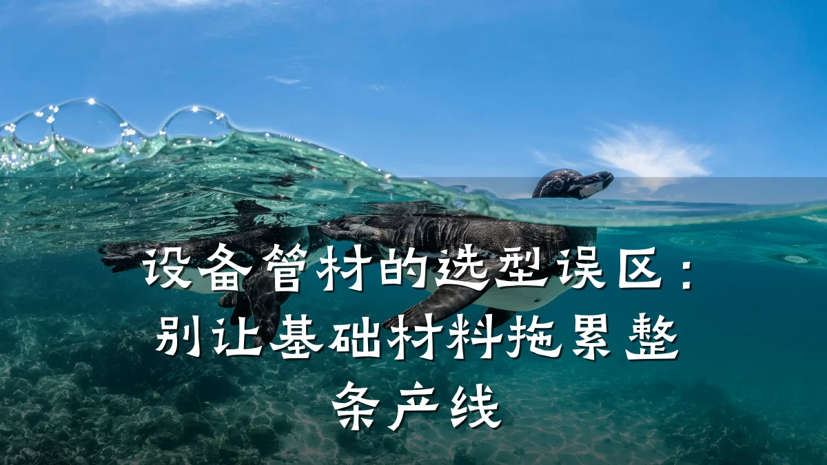 设备管材的选型误区：别让基础材料拖累整条产线