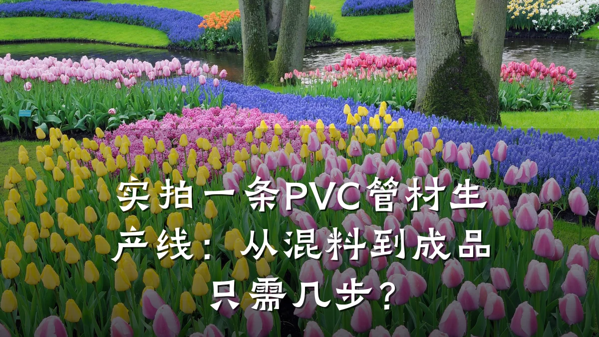 实拍一条PVC管材生产线：从混料到成品只需几步？