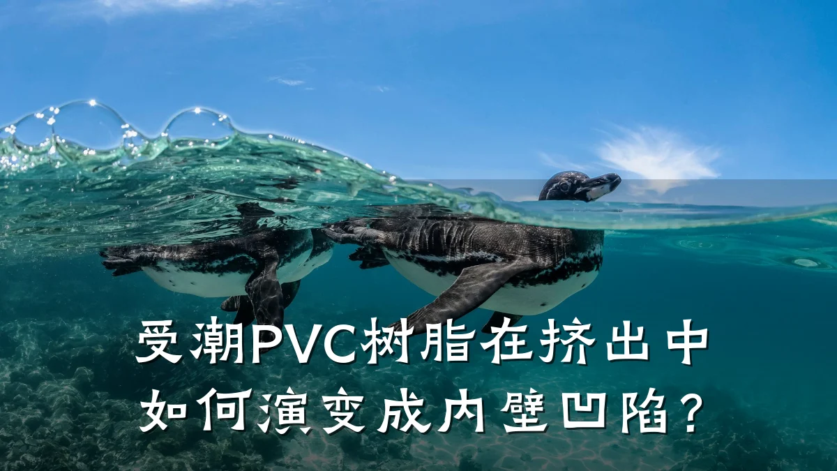 受潮PVC树脂在挤出中如何演变成内壁凹陷？