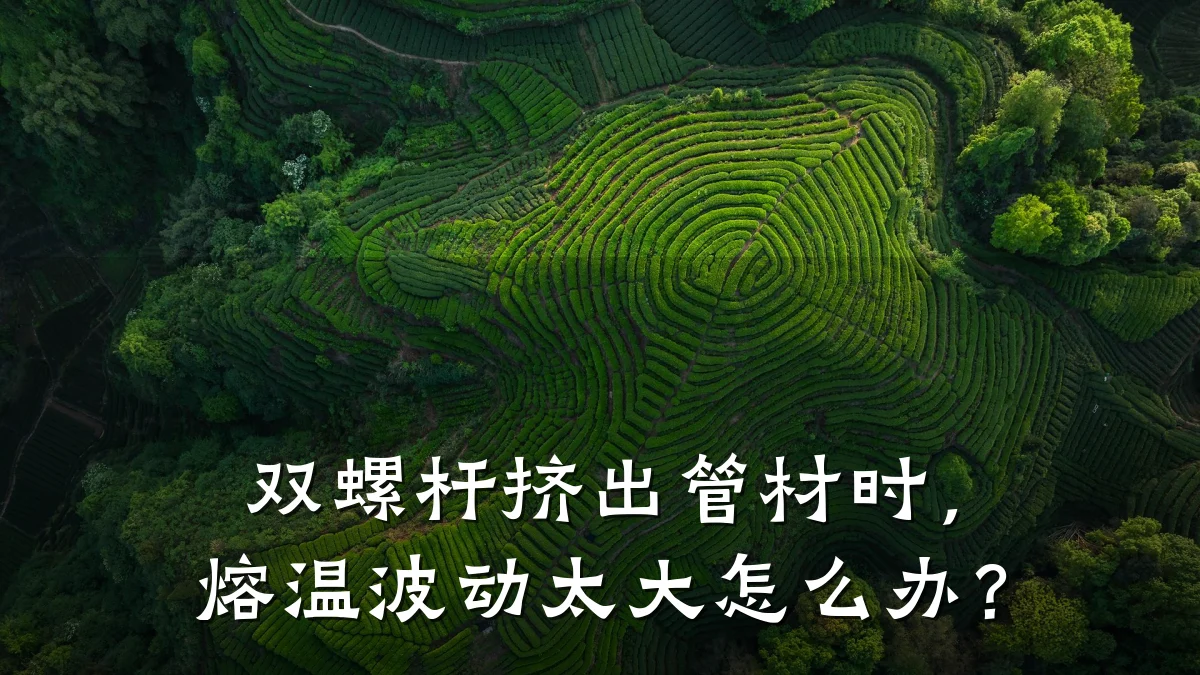 双螺杆挤出管材时，熔温波动太大怎么办？