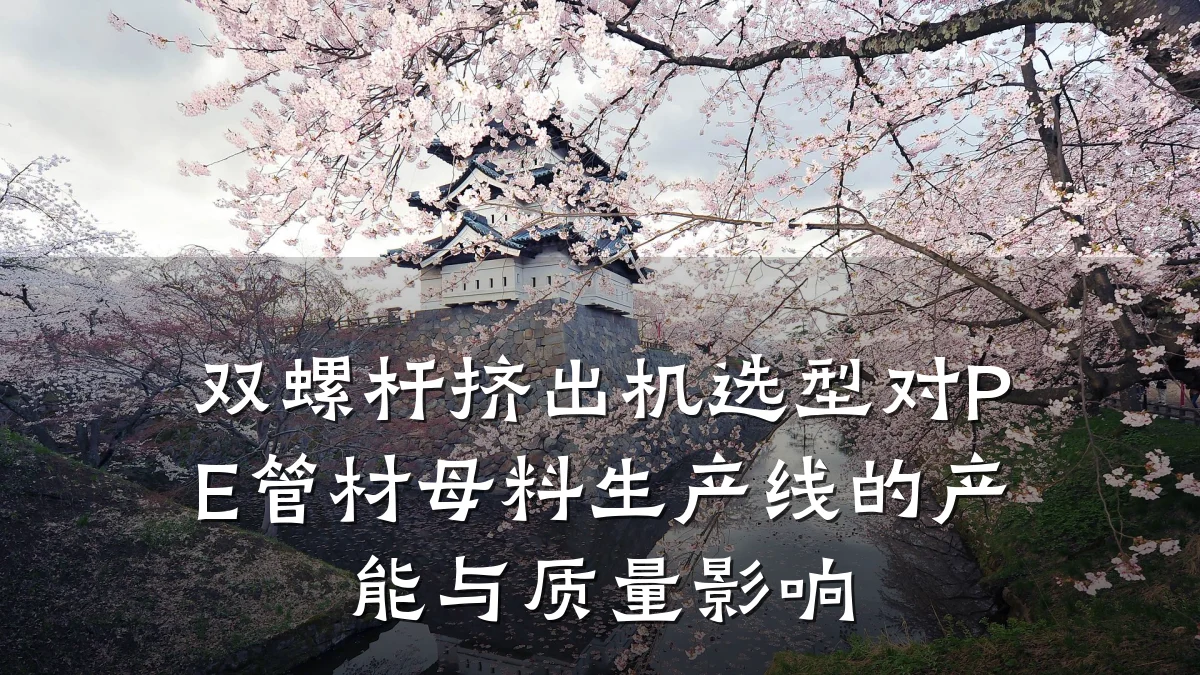 双螺杆挤出机选型对PE管材母料生产线的产能与质量影响