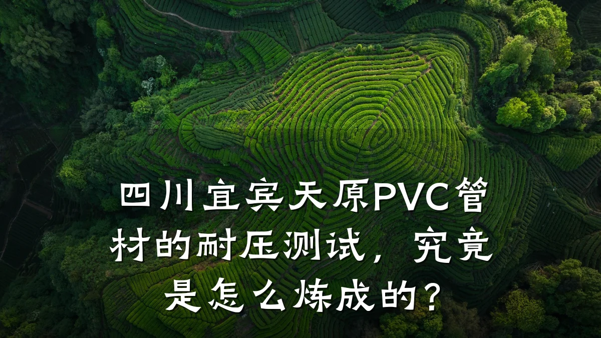 四川宜宾天原PVC管材的耐压测试,究竟是怎么炼成的?