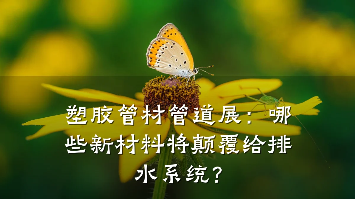 塑胶管材管道展:哪些新材料将颠覆给排水系统?