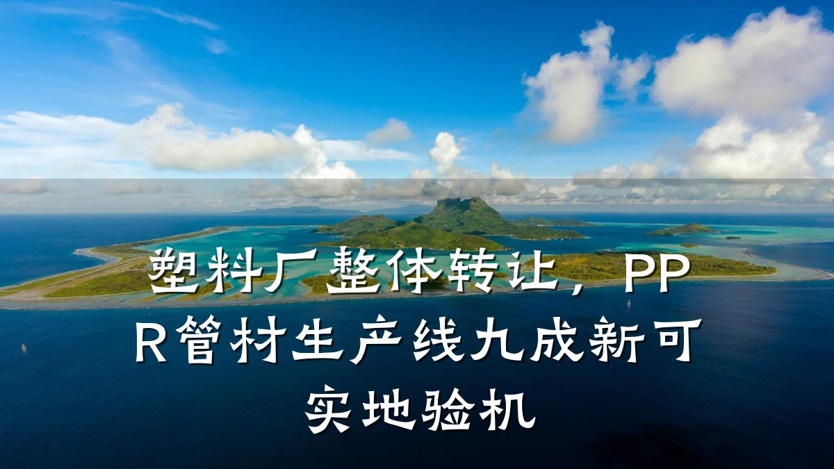 塑料厂整体转让，PPR管材生产线九成新可实地验机