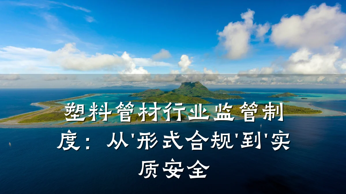 塑料管材行业监管制度：从'形式合规'到'实质安全