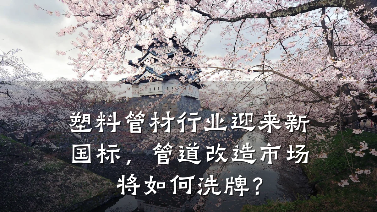 塑料管材行业迎来新国标，管道改造市场将如何洗牌？
