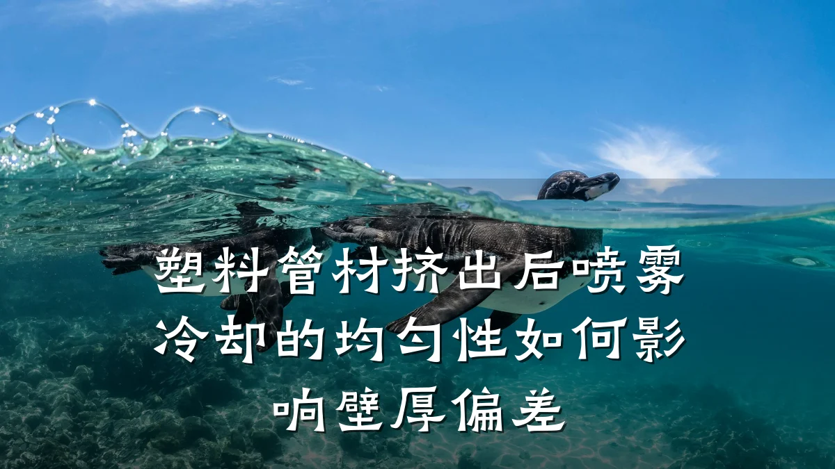 塑料管材挤出后喷雾冷却的均匀性如何影响壁厚偏差
