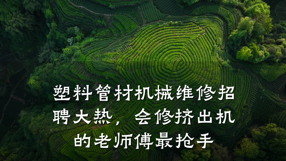塑料管材机械维修招聘大热，会修挤出机的老师傅最抢手