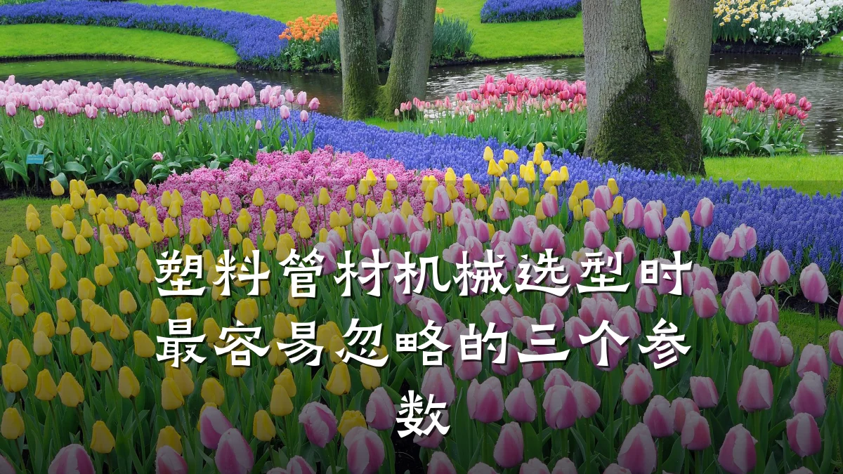 塑料管材机械选型时最容易忽略的三个参数