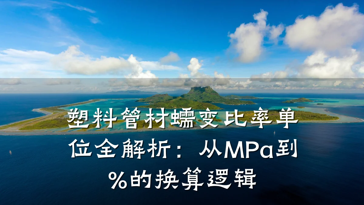 塑料管材蠕变比率单位全解析：从MPa到%的换算逻辑