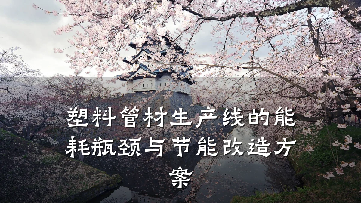 塑料管材生产线的能耗瓶颈与节能改造方案
