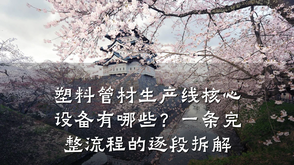 塑料管材生产线核心设备有哪些？一条完整流程的逐段拆解