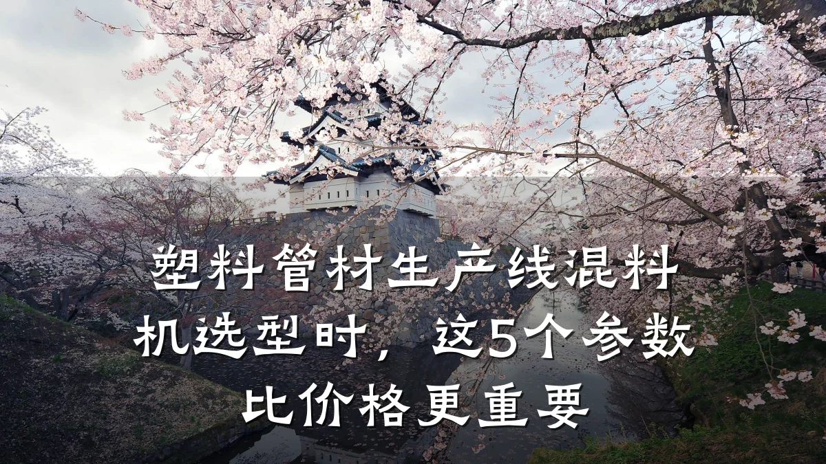 塑料管材生产线混料机选型时，这5个参数比价格更重要