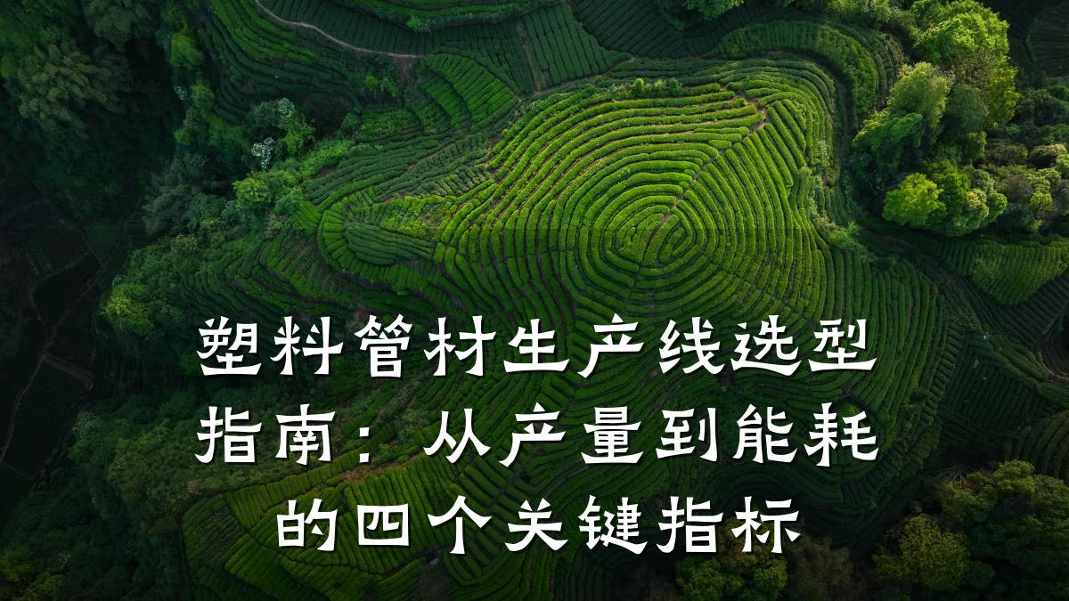 塑料管材生产线选型指南：从产量到能耗的四个关键指标