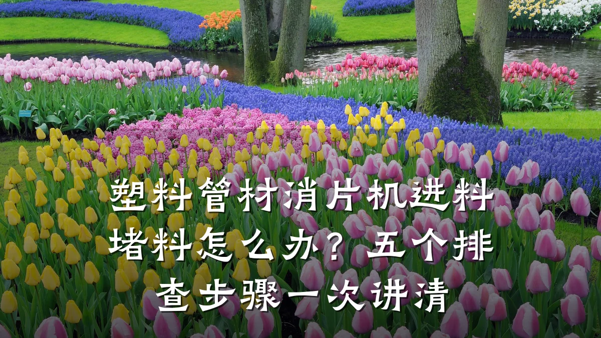 塑料管材消片机进料堵料怎么办？五个排查步骤一次讲清