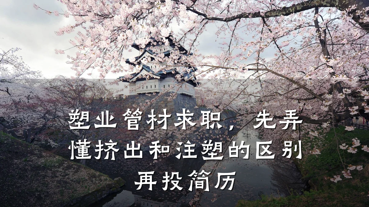 塑业管材求职，先弄懂挤出和注塑的区别再投简历